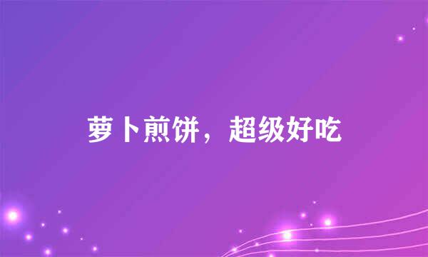 萝卜煎饼，超级好吃