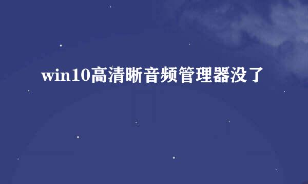 win10高清晰音频管理器没了