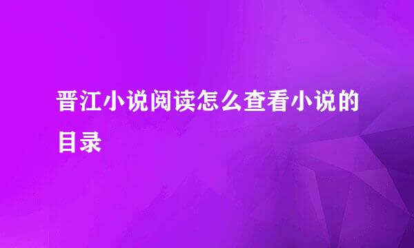 晋江小说阅读怎么查看小说的目录