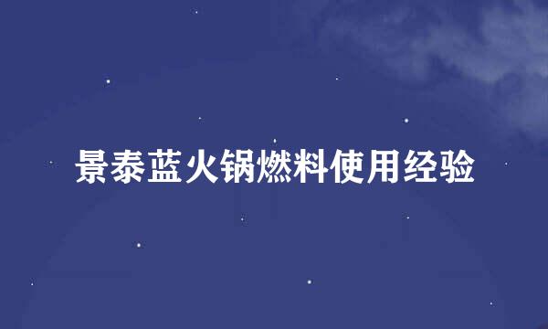 景泰蓝火锅燃料使用经验