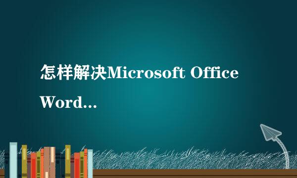 怎样解决Microsoft Office Word已停止工作