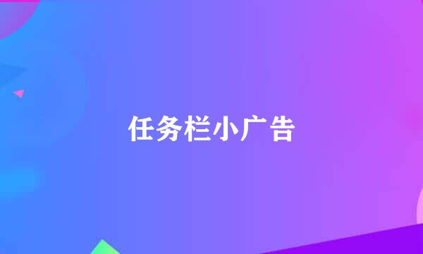 任务栏小广告