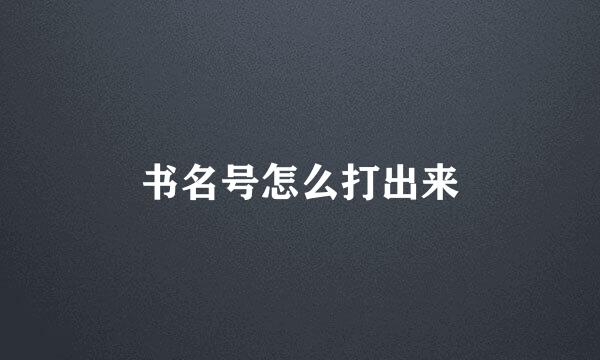 书名号怎么打出来