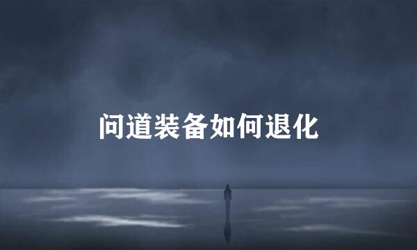 问道装备如何退化
