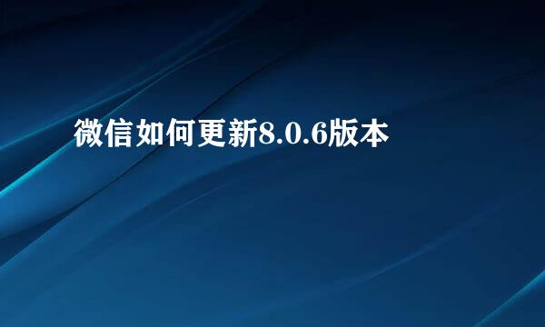 微信如何更新8.0.6版本