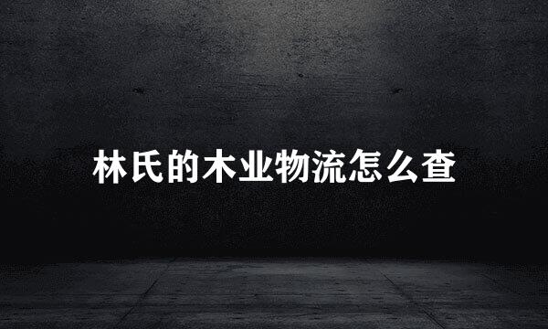 林氏的木业物流怎么查