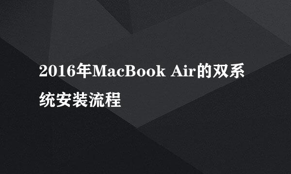 2016年MacBook Air的双系统安装流程