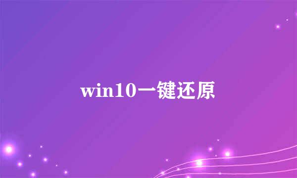 win10一键还原