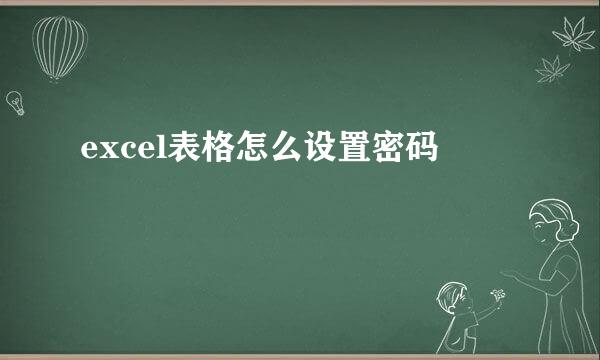 excel表格怎么设置密码