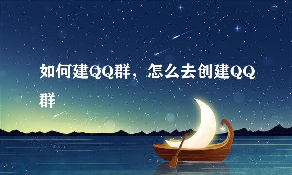 如何建QQ群，怎么去创建QQ群