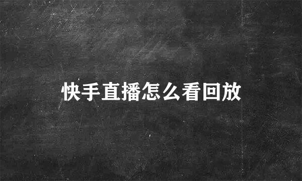 快手直播怎么看回放