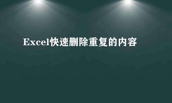 Excel快速删除重复的内容