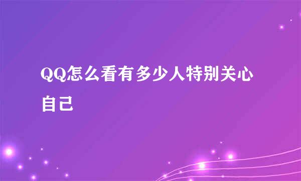 QQ怎么看有多少人特别关心自己