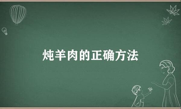 炖羊肉的正确方法