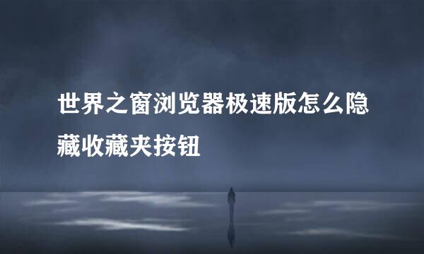 世界之窗浏览器极速版怎么隐藏收藏夹按钮