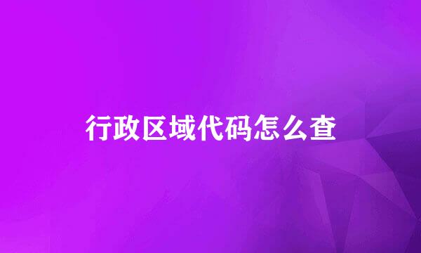 行政区域代码怎么查
