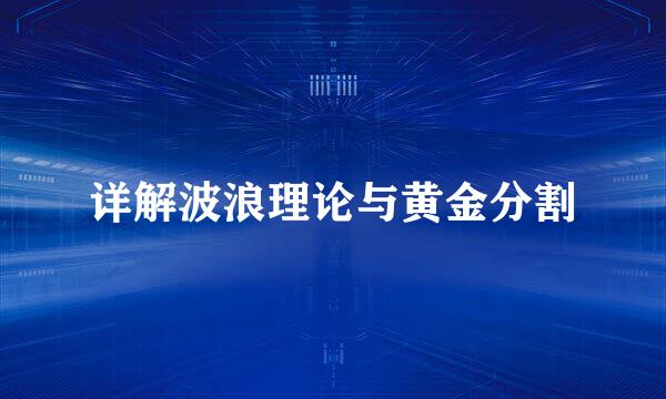 详解波浪理论与黄金分割