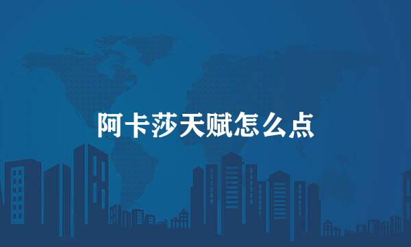 阿卡莎天赋怎么点