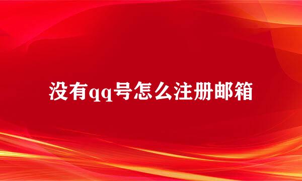 没有qq号怎么注册邮箱
