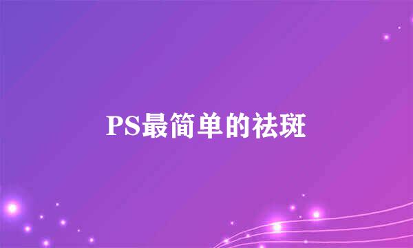PS最简单的祛斑