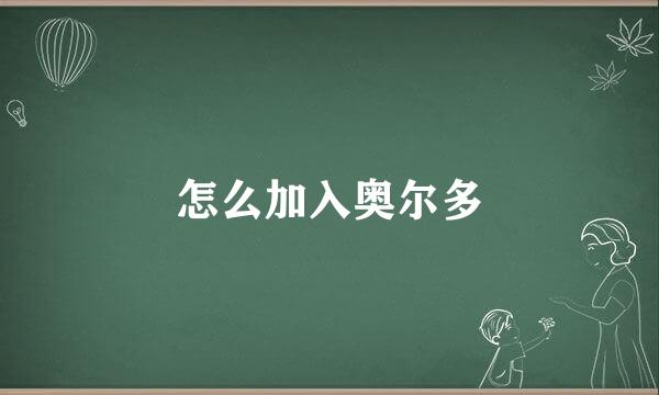 怎么加入奥尔多
