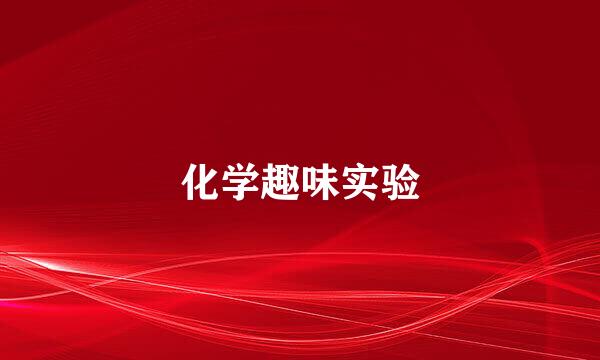 化学趣味实验