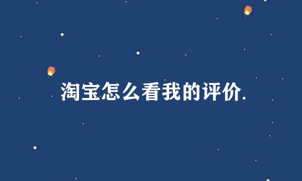 淘宝怎么看我的评价