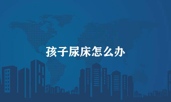 孩子尿床怎么办