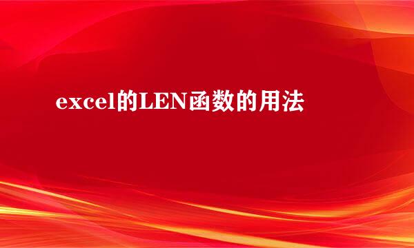 excel的LEN函数的用法