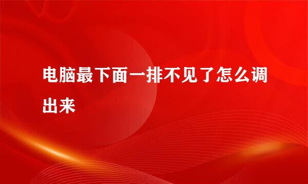 电脑最下面一排不见了怎么调出来