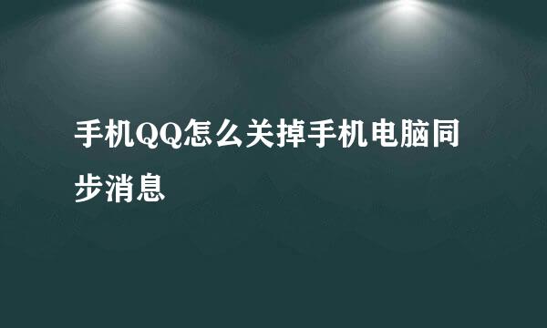 手机QQ怎么关掉手机电脑同步消息