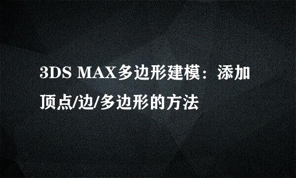 3DS MAX多边形建模：添加顶点/边/多边形的方法