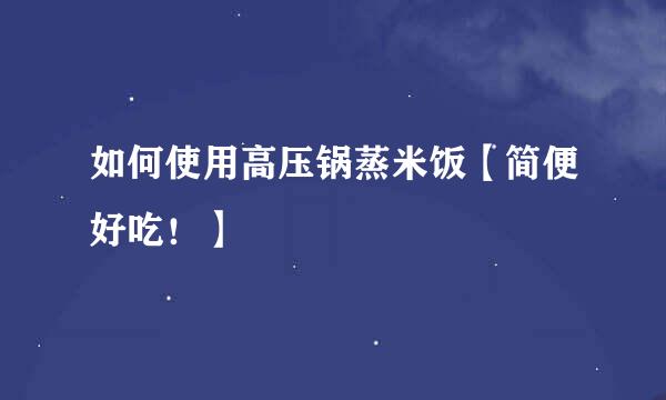 如何使用高压锅蒸米饭【简便好吃！】