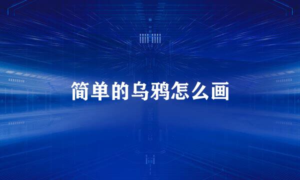 简单的乌鸦怎么画
