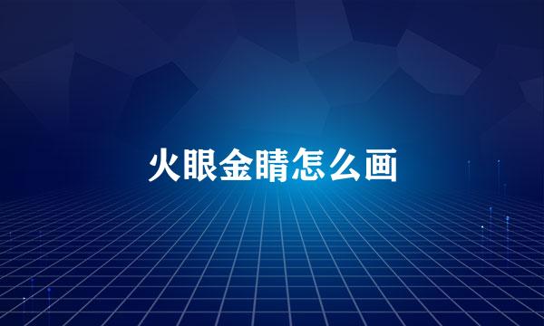 火眼金睛怎么画
