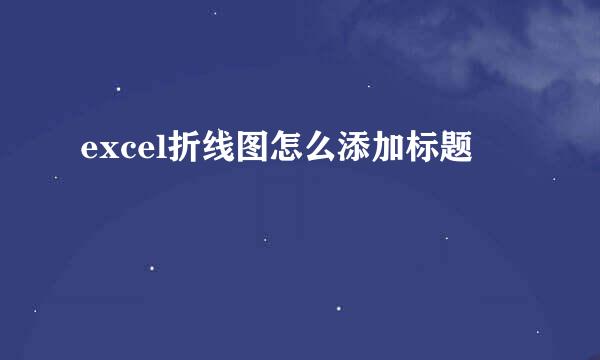 excel折线图怎么添加标题