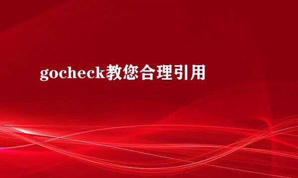 gocheck教您合理引用
