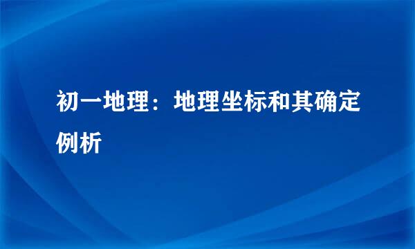 初一地理：地理坐标和其确定例析