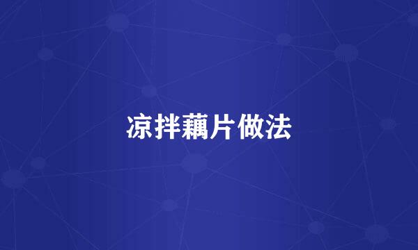 凉拌藕片做法