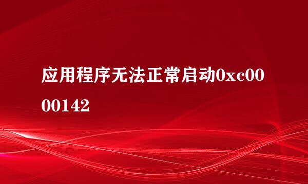 应用程序无法正常启动0xc0000142
