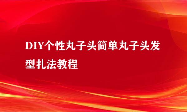 DIY个性丸子头简单丸子头发型扎法教程