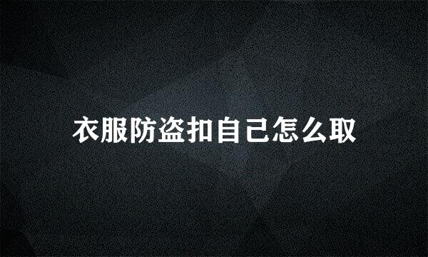 衣服防盗扣自己怎么取