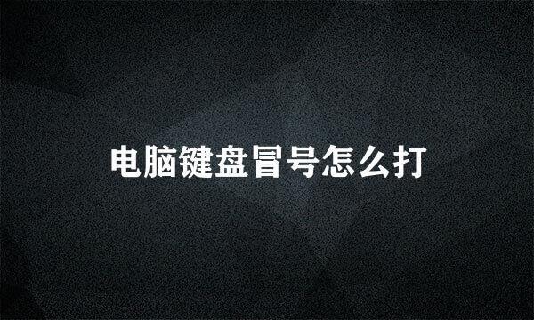 电脑键盘冒号怎么打