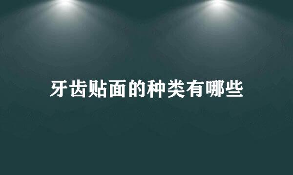 牙齿贴面的种类有哪些