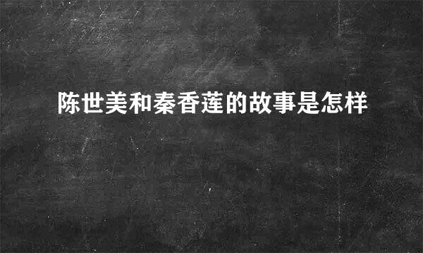 陈世美和秦香莲的故事是怎样