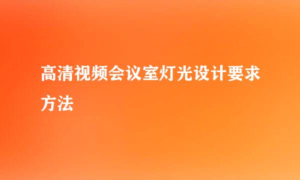 高清视频会议室灯光设计要求方法