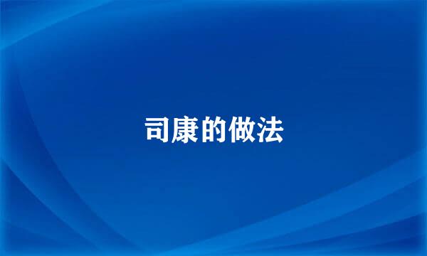 司康的做法
