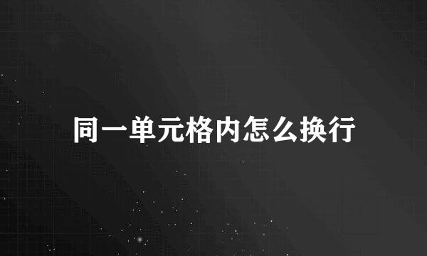 同一单元格内怎么换行