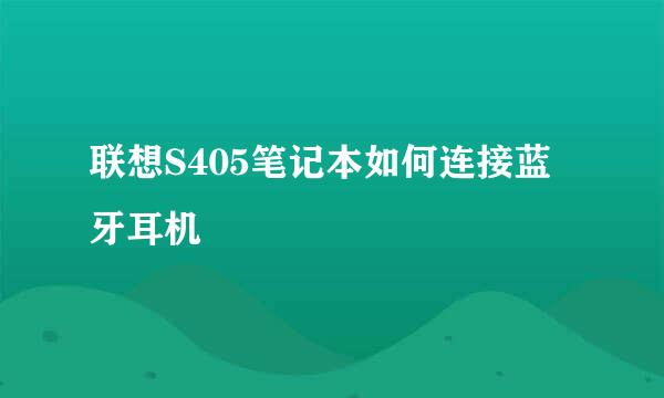 联想S405笔记本如何连接蓝牙耳机