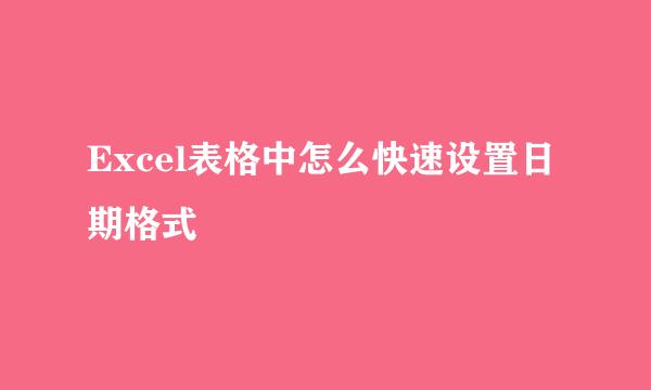 Excel表格中怎么快速设置日期格式